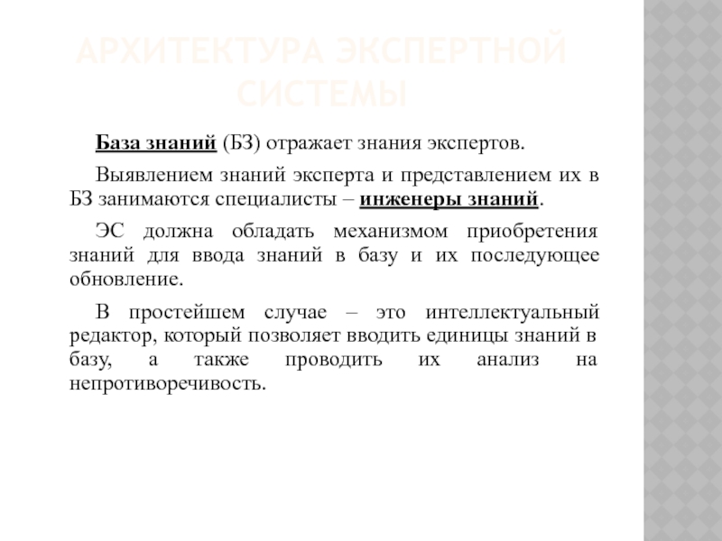 Знание отражающее. Для предоставления знаний в экспертных системах. Знания эксперта. На что опирается экспертные знания.