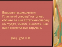 Введення в дисципліну. Пластичні операції на голові, обличчі та шиї.Естетичні