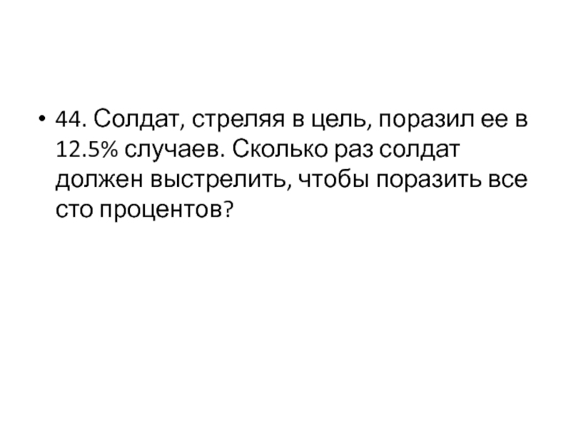 Раз солдат. Солдат стреляя в цель поразил ее. Солдат стреляя в цель поразил ее в 12.5 процентов. Солдат стреляя в цель поразил ее в 10 случаев. Я должен был выстрелить первым.