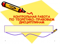 КОНТРОЛЬНАЯ РАБОТА ПО ТЕОРЕТИКО-ПРАВОВЫМ ДИСЦИПЛИНАМ
