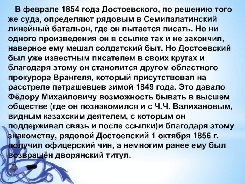 В феврале 1854 года Достоевского, по решению того же суда, определяют рядовым в Семипалатинский линейный