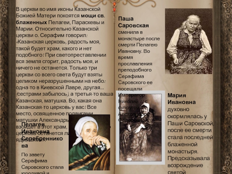 В церкви во имя иконы Казанской Божией Матери покоятся мощи св. блаженных Пелагеи, Параскевы и Марии. Относительно