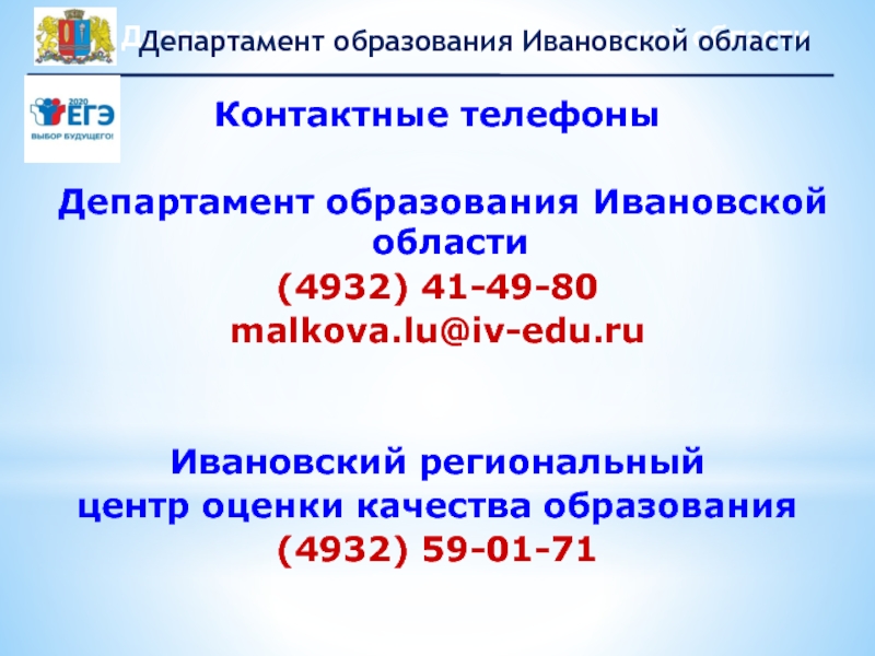 Сайт образования иваново. Номер телефона Министерства образования в Дедовичах.