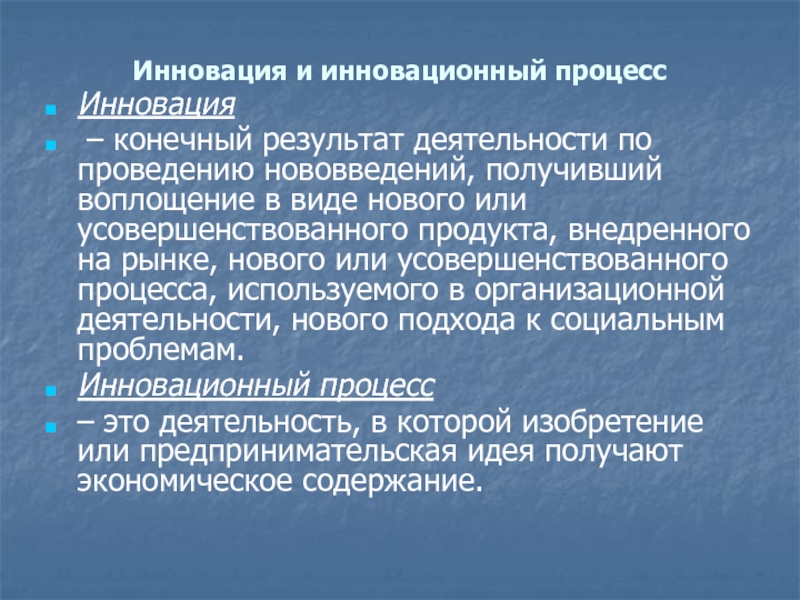 Что такое инновация. Инновация и инновационный процесс. Результаты инновационной деятельности. Инновация - это процесс или результат?. Результат инновационного процесса.