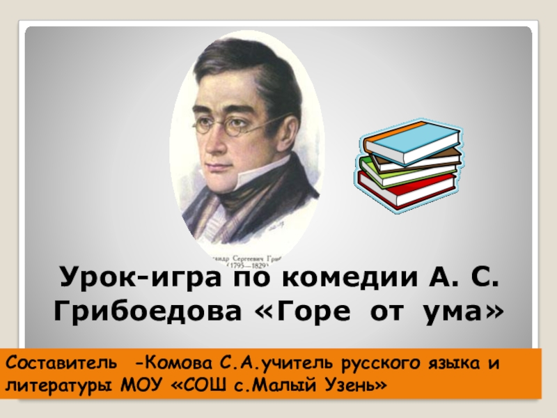 Презентация к уроку литературы по произведению А.С.Грибоедова 