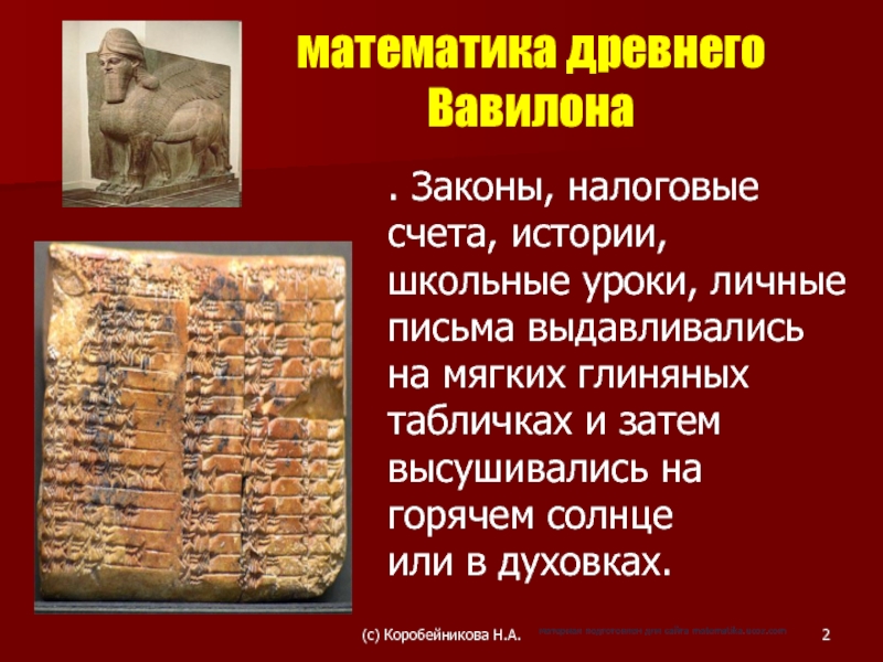 История древней математики