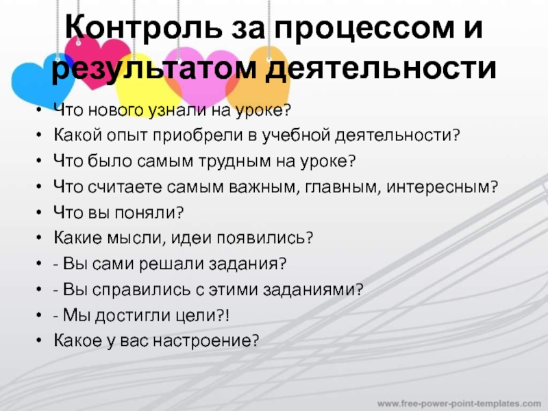 Контроль за процессом и результатом деятельности Что нового узнали на уроке? Какой опыт приобрели в учебной