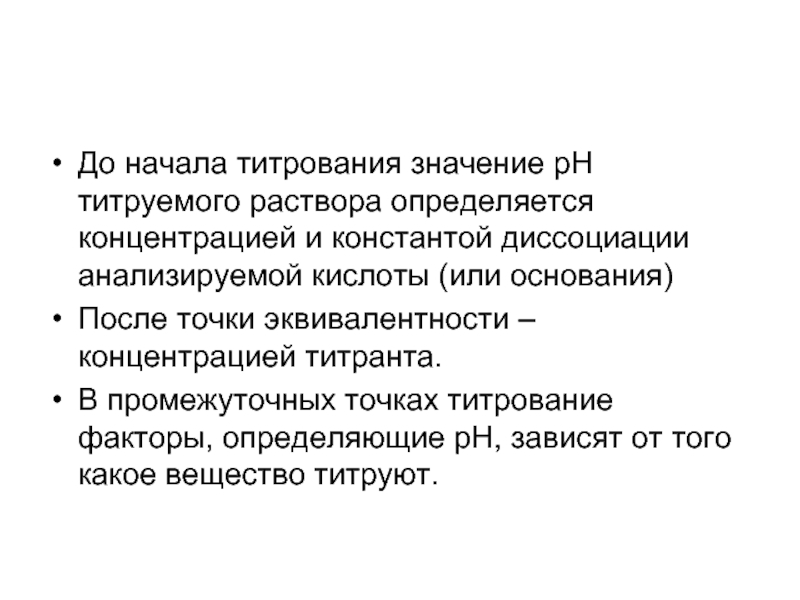 Р значение. Основные приемы титрования. Титрование это в химии простыми словами. Кислотно-основное титрование точка эквивалентности. Конец титрования определяется.