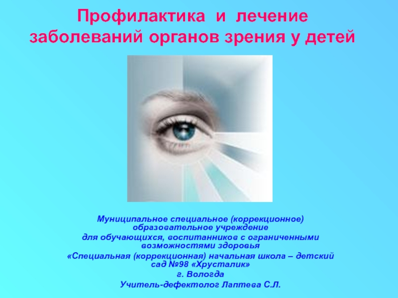 Презентация Профилактика и лечение заболеваний органов зрения у детей