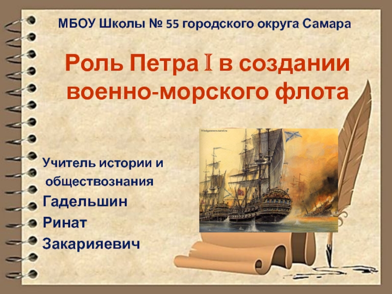 Презентация Роль Петра I в создании военно-морского флота