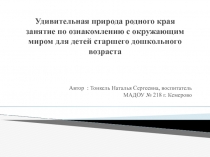 Удивительная природа родного края занятие по ознакомлению с окружающим миром для детей старшего дошкольного возраста