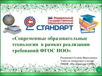 Современные образовательные технологии в рамках реализации требований ФГОС НОО
