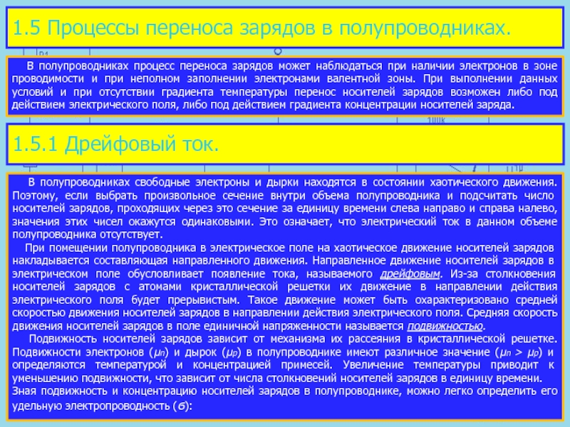 Какой заряд был перенесен. Процессы переноса зарядов в полупроводниках. Процессы переноса носителей заряда.. Процесс переноса зарядов в полупроводниках лекция. Явление переноса зарядов в полупроводниках.