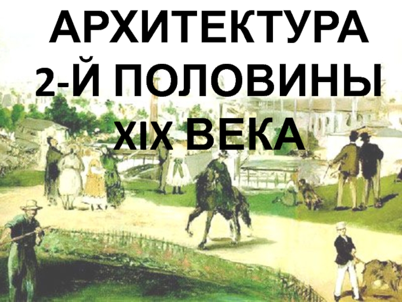 АРХИТЕКТУРА 2-Й ПОЛОВИНЫ XIX ВЕКА