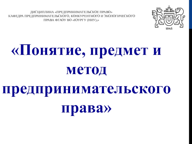 Дисциплина Предпринимательское право кафедра предпринимательского,