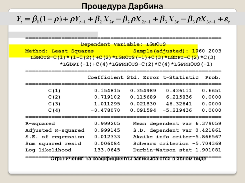 Процедура Дарбина	Ограничения на коэффициенты записываются в явном виде============================================================Dependent Variable: LGHOUS