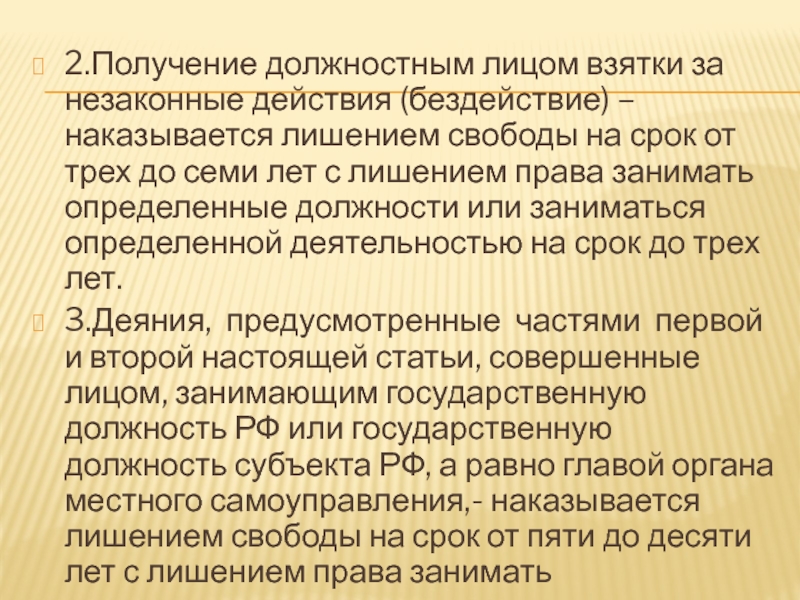 Получение должностным лицом. Получение взятки за незаконные действия. Получение взятки должностным лицом за незаконное бездействие. Незаконные действия и бездействие должностных лиц. Получение должности.