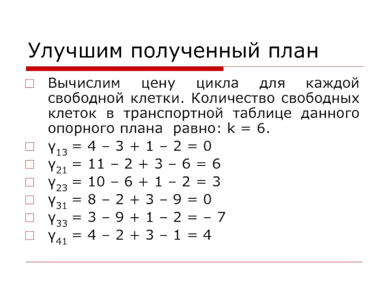 Сколько свободных. Оценка всех свободных клеток в транспортной задаче. Характеристики свободных клеток транспортной таблицы. Ищу для каждой клетки транспортной таблице сумма двойственных оценок.