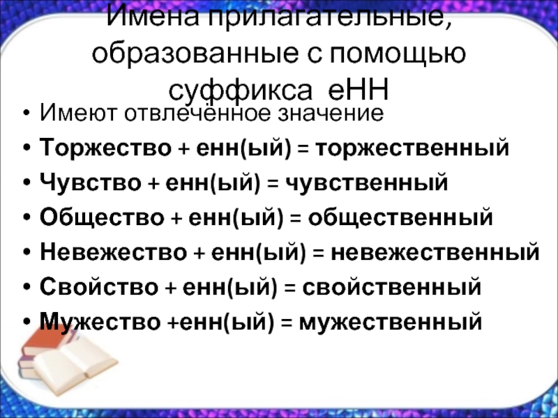 3 прилагательных с суффиксом енн. Прилагательные образованные с помощью суффиксов. Образование прилагательных с помощью суффиксов. Прилагательные с суффиксом Енн. Прилагательное образованном с помощью суффикса -АН-.