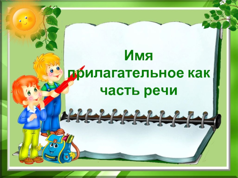 Презентация Русский язык 4 класс «Имя прилагательное как часть речи»