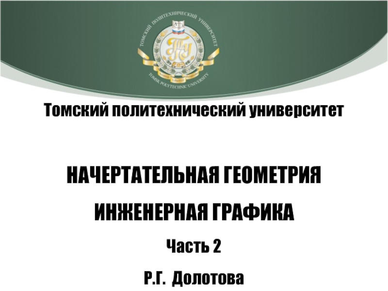 Томский политехнический университет
НАЧЕРТАТЕЛЬНАЯ ГЕОМЕТРИЯ
ИНЖЕНЕРНАЯ