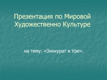 Презентация по Мировой Художественно Культуре