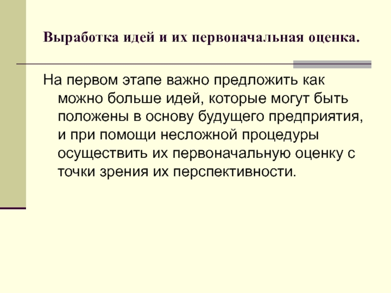 Выработка идеи. Выработка идей. Технологии предпринимательства. Первоначальная оценка.