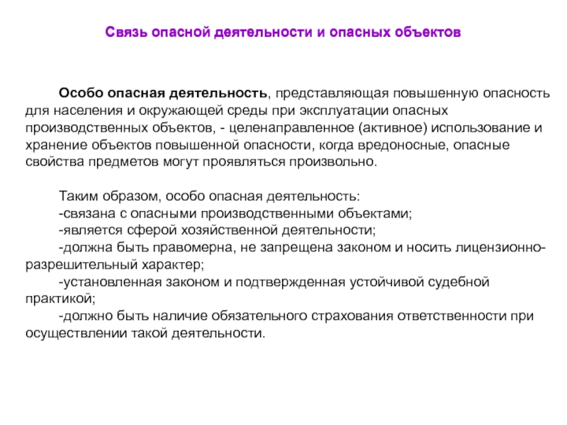 Опасная деятельность. Объект повышенной опасности. Особо опасные производственные объекты. Особо опасные виды работ. Опасности техносферы.