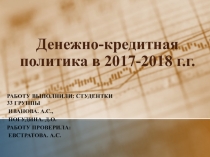 Денежно-кредитная политика в 2017-2018 г.г