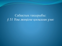 ?лы же?іске ?осыл?ан ?лес.