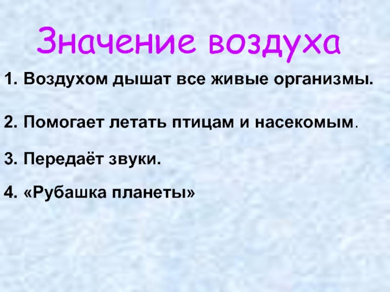 1 воздуха