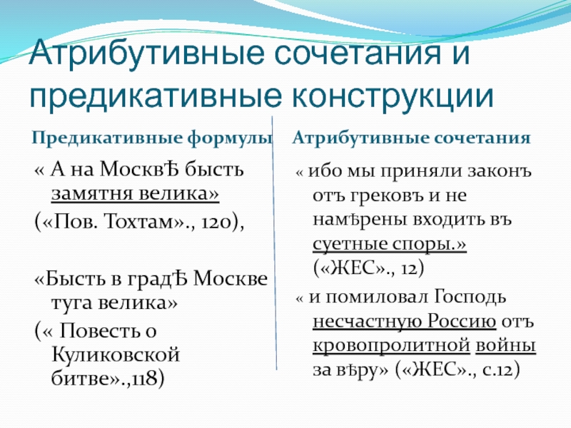 Предикативные части. Предикативные конструкции в русском языке. Предикативная атрибутивная связь. Атрибутивные конструкции в английском языке. Атрибутивная и предикативная конструкция в английском.