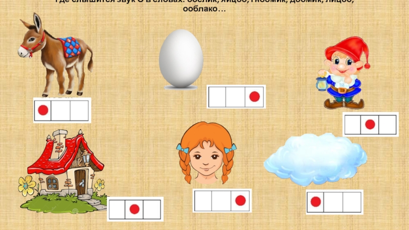 Где находится звук. Схема слова осел. Слова со звуком о облако. Где находится звук о в слове облако. Преврати звук о.