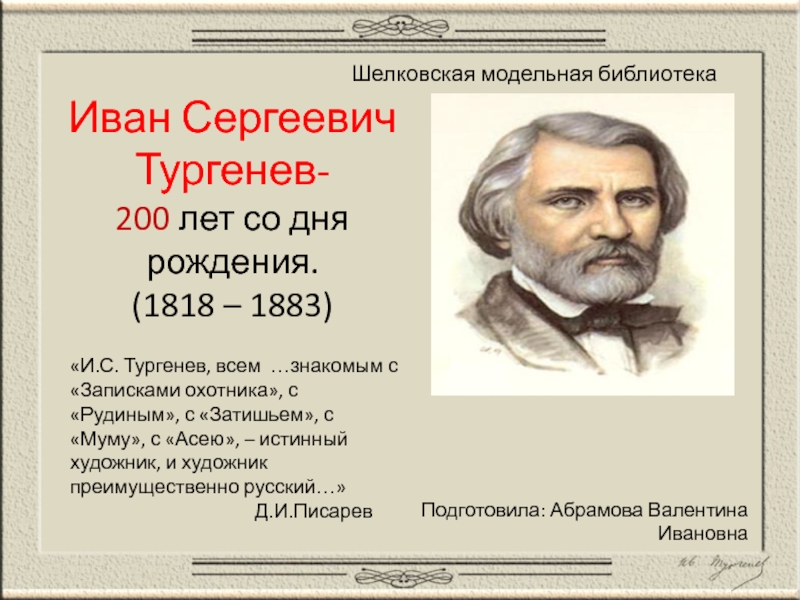 Иван Сергеевич Тургенев- 200 лет со дня рождения. (1818 – 1883)