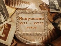 Искусство XVII - XVIII веков