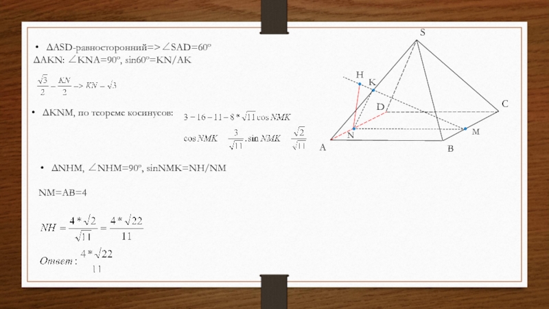 SABCDKNMHΔASD-равносторонний=>∠SAD=60ºΔAKN: ∠KNA=90º, sin60º=KN/AK  ΔKNM, по теореме косинусов:ΔNHM, ∠NHM=90º, sinNMK=NH/NMNM=AB=4