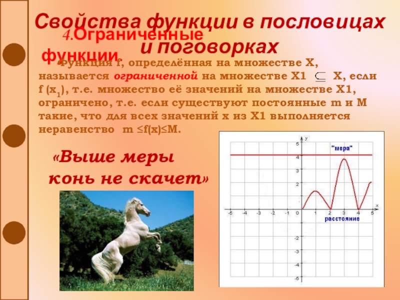 Характеристики функции. Свойства функций в пословицах и поговорках. Функции пословиц. Графики функций и пословицы. Линейная функция в пословицах и поговорках.