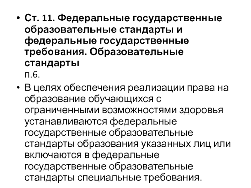 Федеральные образовательные требования. В целях обеспечения реализации права на образование обучающихся с. Нормы образовательного права РФ. Федеральные государственные требования это. Государственные образовательные стандарты Туркменистана.