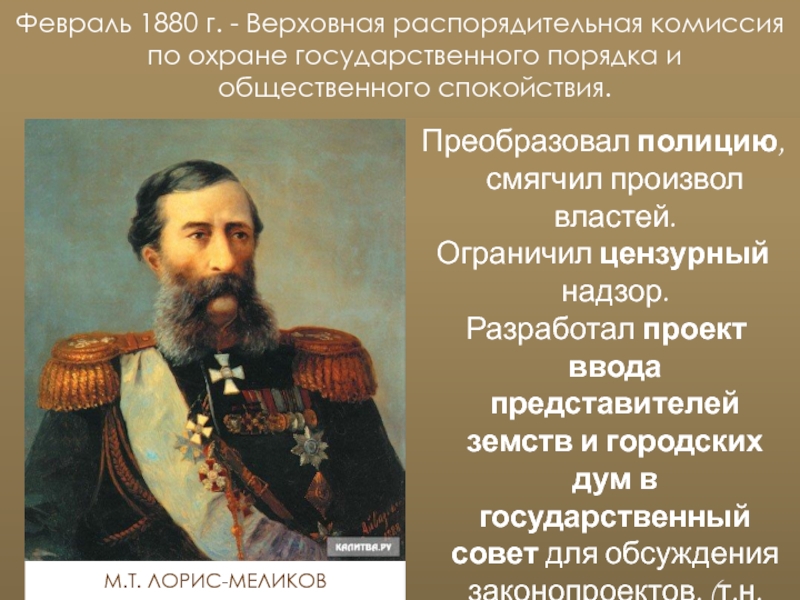 Учреждение верховной распорядительной. Верховная распорядительная комиссия Лорис Меликов. Лорис Меликов при Александре 2. Лорис Меликов глава Верховной распорядительной комиссии.