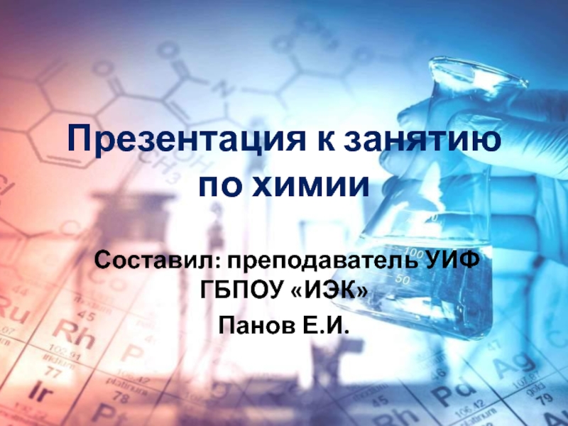 Периодический закон и периодическая система химических элементов Дмитрия Ивановича Менделеева