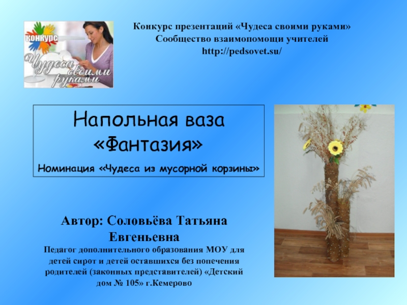Презентация Напольная ваза «Фантазия»