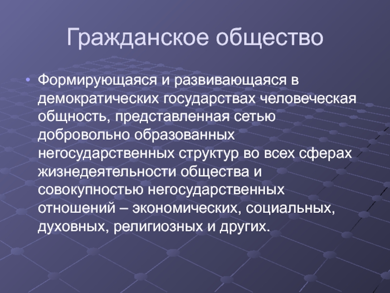 Структура демократического государства. Гражданское общество это совокупность негосударственных социальных. Как формируется гражданское общество.