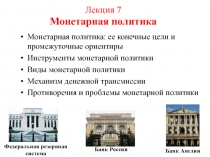 Лекция 7 Монетарная политика