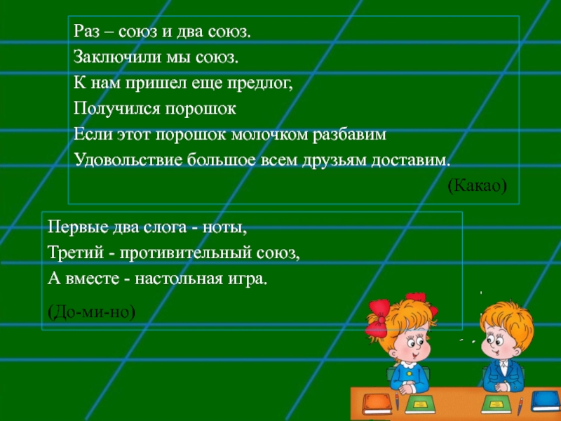 Союз вместе. Союз раз. Раз какой Союз. Раз частица два частица заключили мы Союз к нам пришел еще предлог. Заключить Союз.