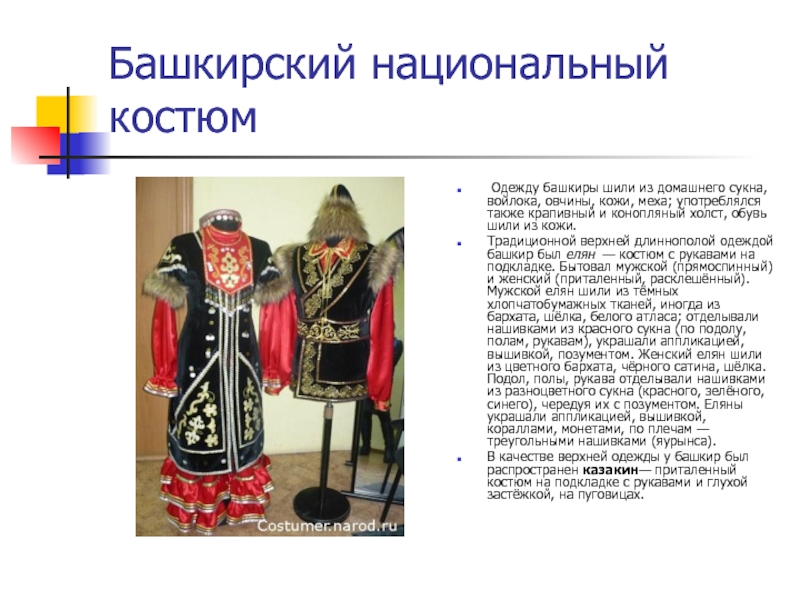Башкирский национальный костюм Одежду башкиры шили из домашнего сукна, войлока, овчины, кожи, меха; употреблялся также крапивный и конопляный