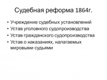 Судебная реформа 1864г