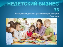 НЕДЕТСКИЙ БИЗНЕС 36