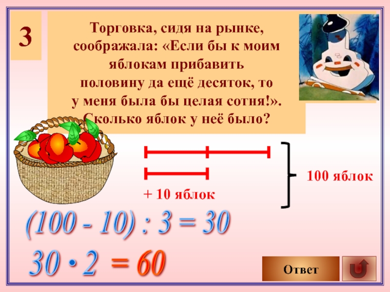 Половину добавить. Торговка сидя на рынке соображала.