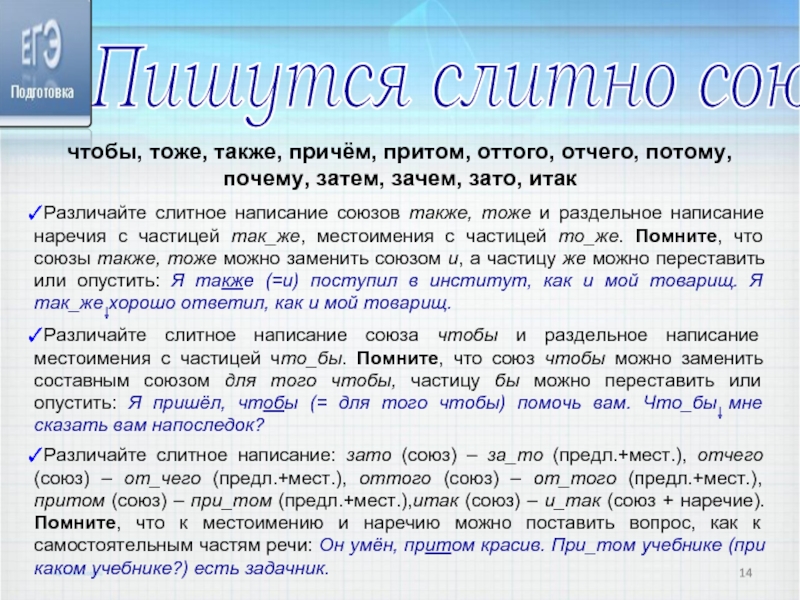 Сориентировать как пишется. Союзы чтобы также тоже оттого потому зато причем притом. Как правильно написать сориентировать. Почему чтобы пишется слитно. Как написать сориентироваться.