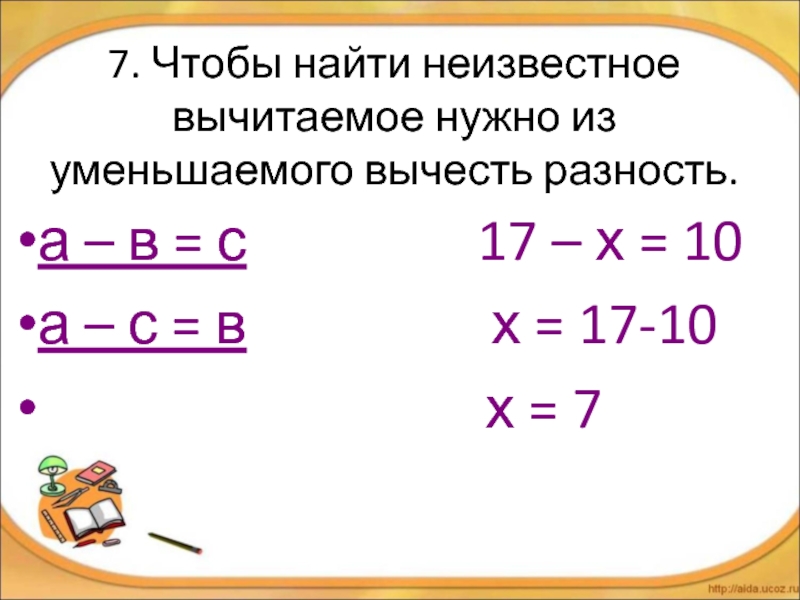 Нахождение неизвестного вычитаемого вычисления в пределах 100